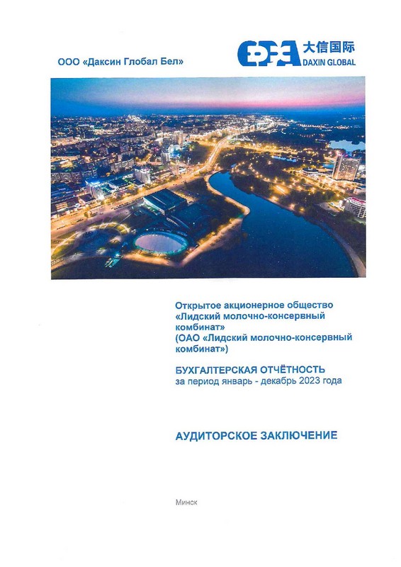 Аудиторское заключение 2023 (1).jpg
